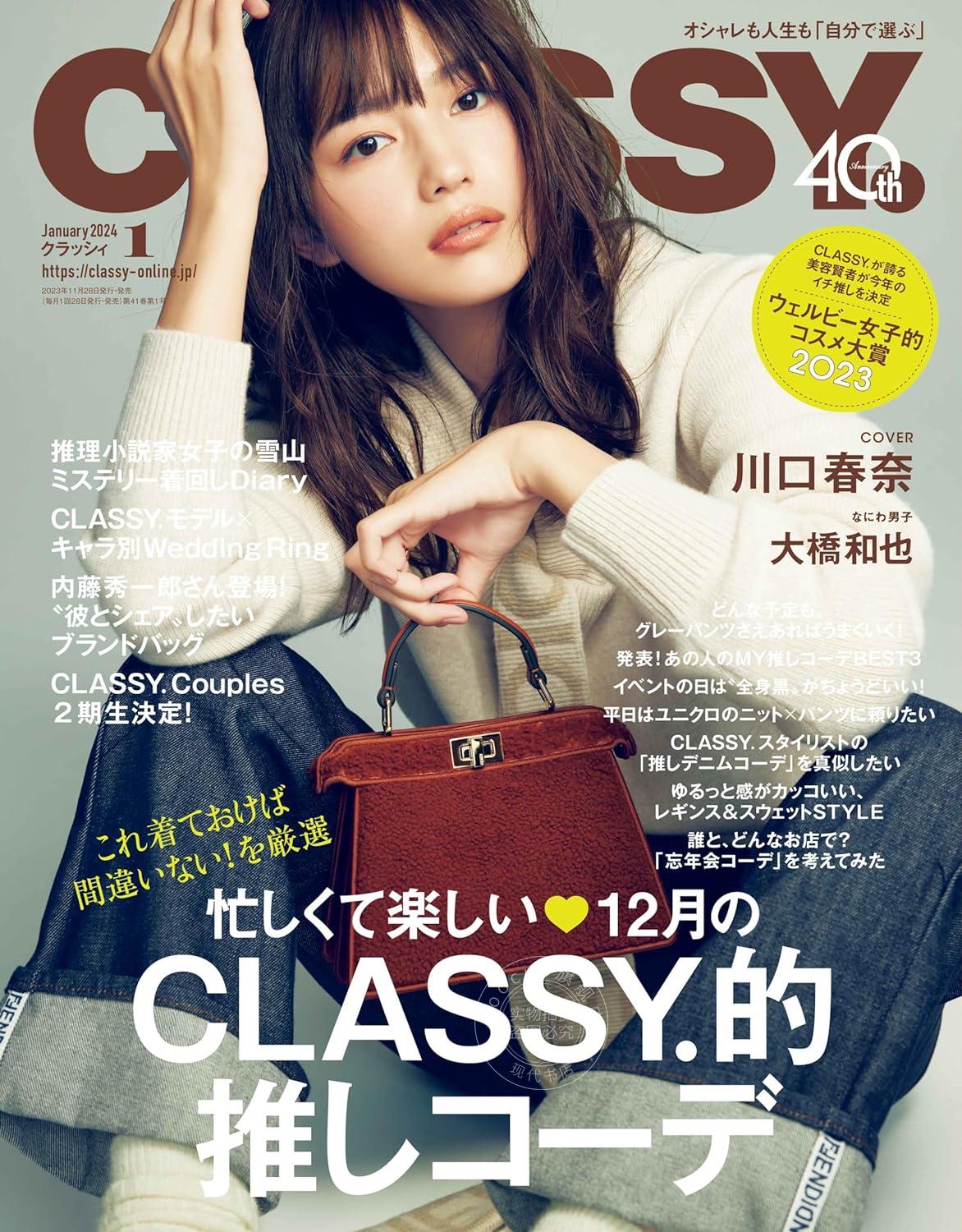 进口日文时尚杂志 CLASSY.（クラッシィ）2024年1月号封面：川口春奈