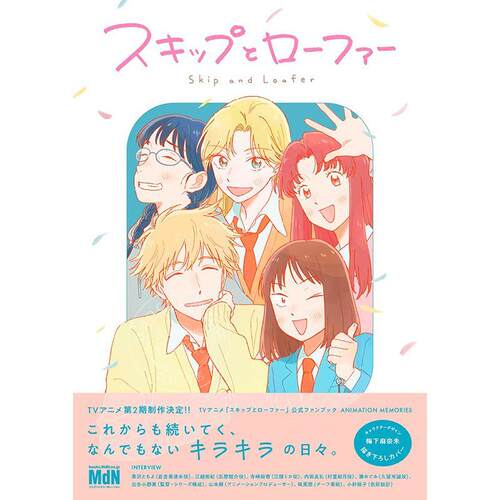 进口日文 跃动青春 TV动画官方粉丝书 ANIMATION MEMORIES TVアニメ スキップとローファー 公式ファンブック