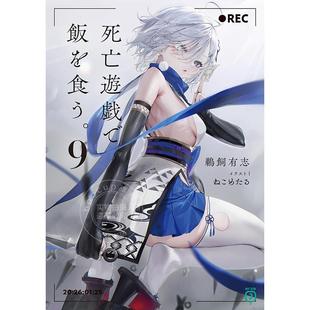 预售 进口日文 轻小说 以死亡游戏为生 靠死亡游戏混饭吃 9 鹈饲有志 死亡遊戯で飯を食う 9