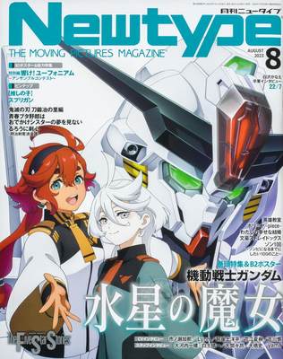 进口日文 动漫杂志 月刊NEWTYPE ニュータイプ 2023年8月号 水星的魔女