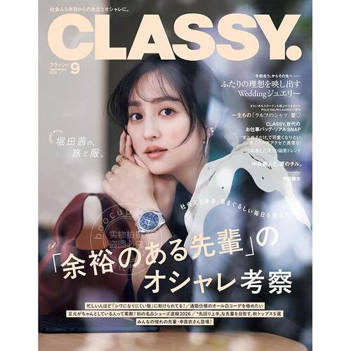 进口日文 CLASSY（クラッシィ） 2026年9月号 堀田茜封面 时尚杂志