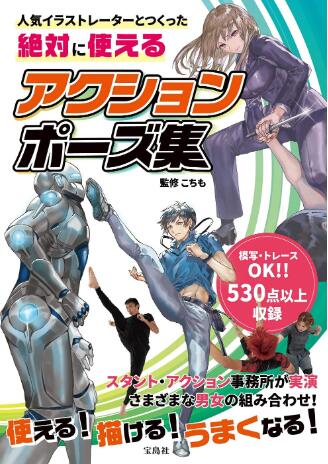现货 进口日文 绘画技法 资料画集 絶対に使えるアクションポーズ集