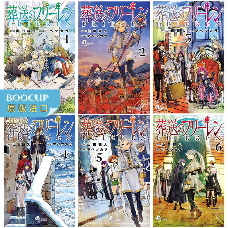 现货 进口日文 漫画 葬送的芙莉莲 1-6卷套装 日文原版 葬送のフリーレン 山田钟人 小学館 日本原装进口书籍