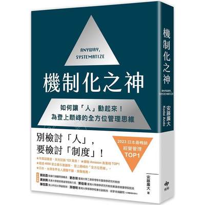 机制化之神【2024年日本最畅销经营管理TOP1】：如何让「人」动起来！为登上颠峰的全方位管理思维 港台原版 安藤广大 悦知