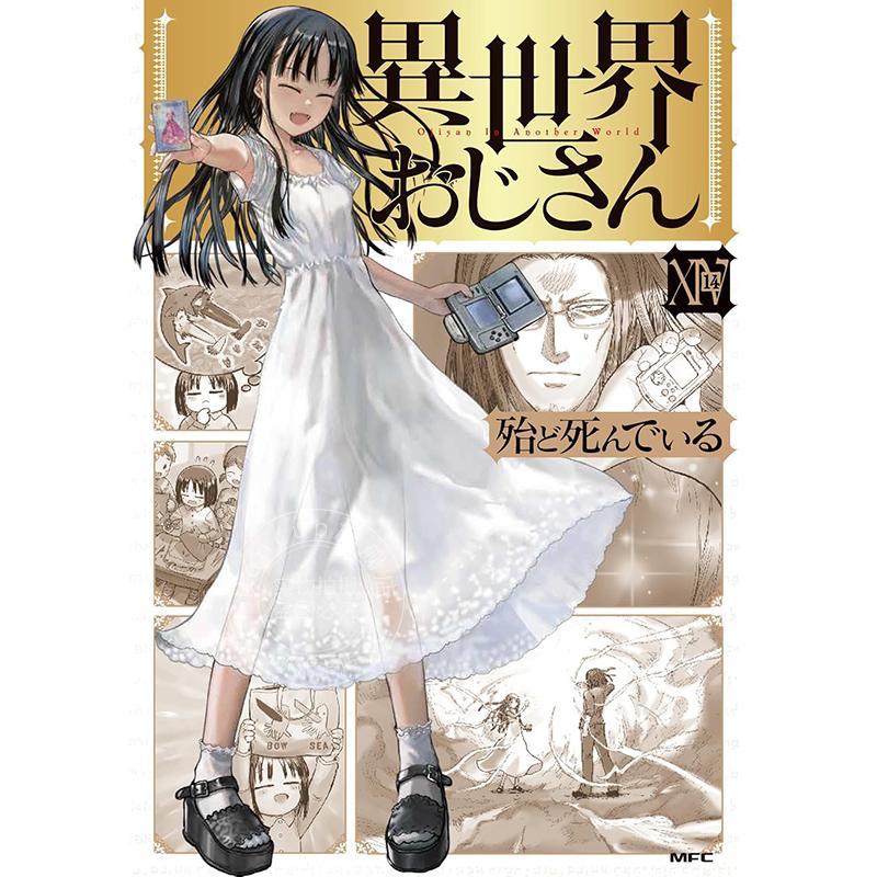 进口日文 漫画 异世界归来的舅舅 14 异世界おじさん 14 KADOKAWA 殆ど死んでいる