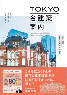 東京 进口日文 TOKYO名建築案内 东京 国宝?重要文化財建築を網羅 建筑指南