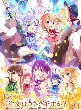 现货 进口日文 漫画 请问您今天要来点兔子吗？ご注文はうさぎですか？ Complete Blend 3