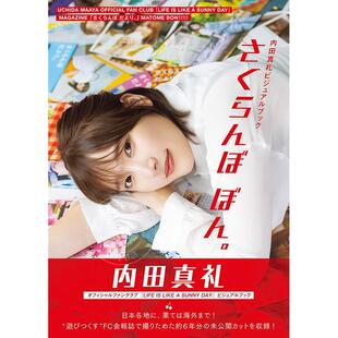 现货 进口日文 写真集 内田真礼ビジュアルブック さくらんぼ ぼん。