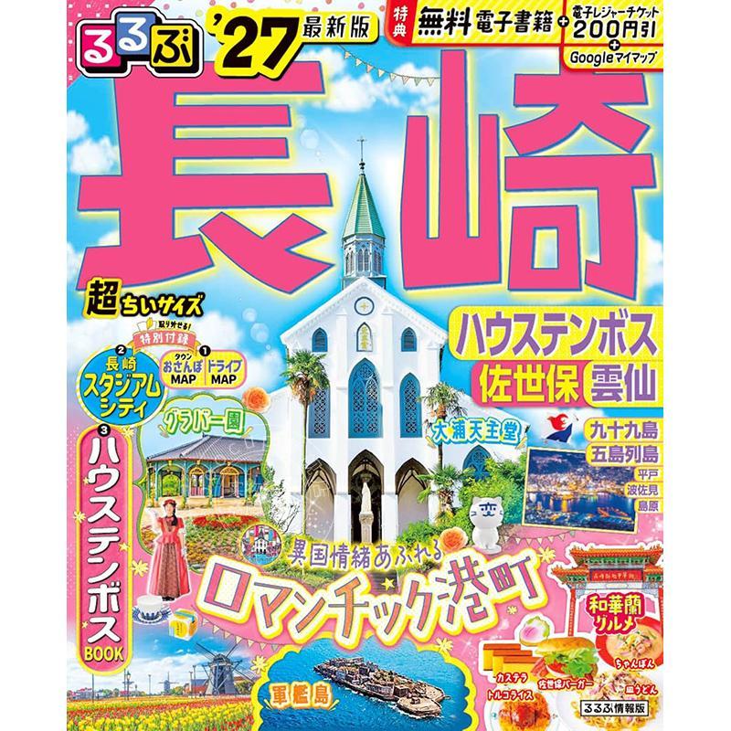 进口日文 长崎 豪斯登堡 佐世保 云仙 2027 超便携口袋版 るるぶ長崎 ハウステンボス 佐世保 雲仙'27超ちいサイズ 旅游指南