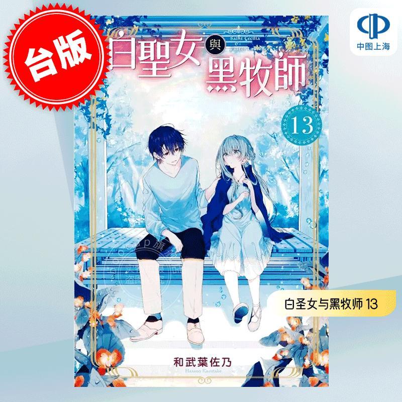 现货 台版漫画 白圣女与黑牧师 13 和武叶佐乃 东立 白聖女と黒牧師