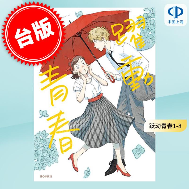 现货 台版漫画 跃动青春 1-8 高松美咲 躍動青春 スキップとローフ 尖端