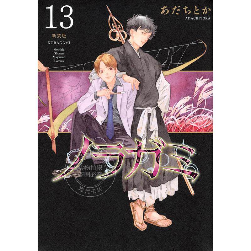 预售 进口日文 漫画 野良神 新装版 13 流浪神差 夜斗 安达渡嘉 讲谈社 ノラガミ 新装版 13