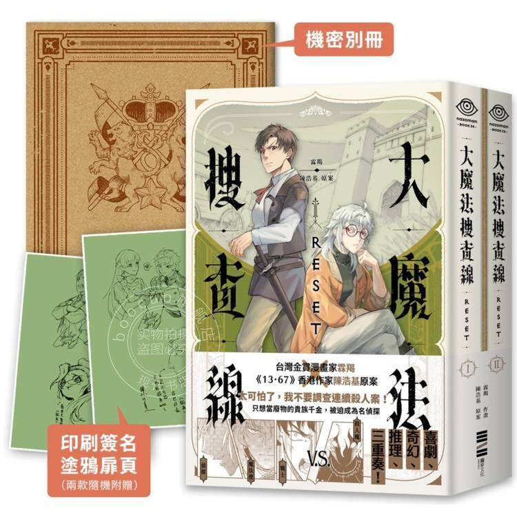 现货 台版漫画 大魔法搜查线RESET(1~2) 霖羯、陳浩基 独步