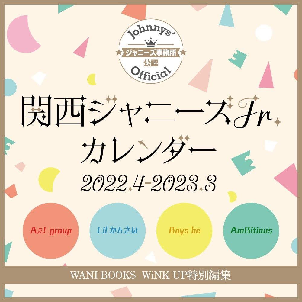 日历 関西ジャニーズJr.カレンダー 2022.4-2023.3 学年历 台历 杰尼斯事务所公认 日本原装进口 正版书