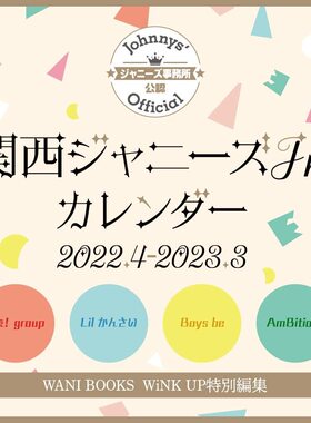 日历 関西ジャニーズJr.カレンダー 2022.4-2023.3 学年历 台历 杰尼斯事务所公认 日本原装进口 正版书