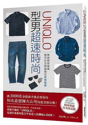 现货 「UNIQLO」型男超速時尚：無論現在幾歲，都可以立刻讓自己改頭換面