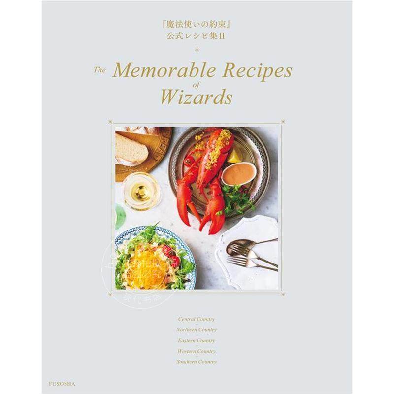 进口日文 魔法使的约定 官方食谱集 2 魔法使いの約束 公式レシピ集 Ⅱ The Memorable Recipes of Wizards