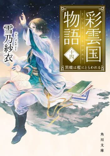 现货 进口日文 文库小说 彩云国物语 14 彩雲国物語 14