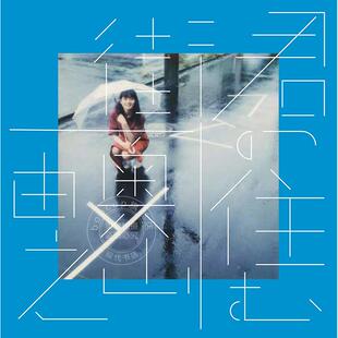 进口日文 写真集 奥山由之 君の住む街 复刻版