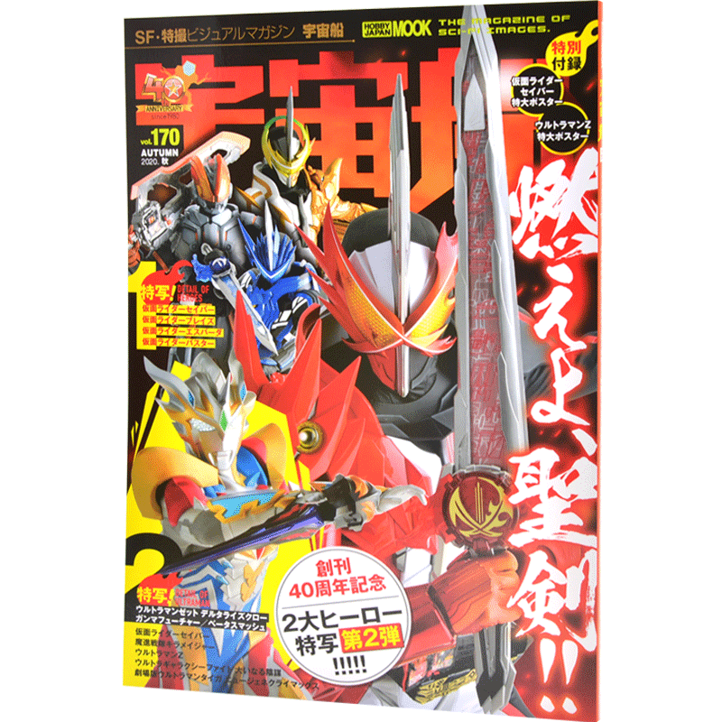 现货 进口日文 宇宙船Vol.170 假面骑士圣刃 泽塔奥特曼 40周年特大号２大ヒーロー特写 仮面ライダーセイバー ウルトラマンZ