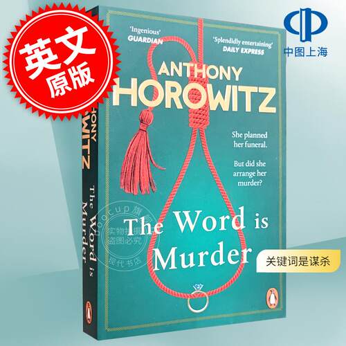 现货 关键词是谋杀 安东尼·霍洛维茨 Anthony Horowitz 推理小说 英文原版 The Word is Murder