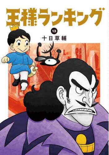 现货 进口日文 漫画 国王排名 13 王様ランキング 13