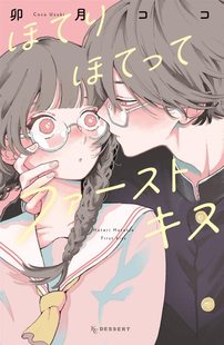 现货 进口日文 漫画 渐热式初吻 ほてりほてってファーストキス