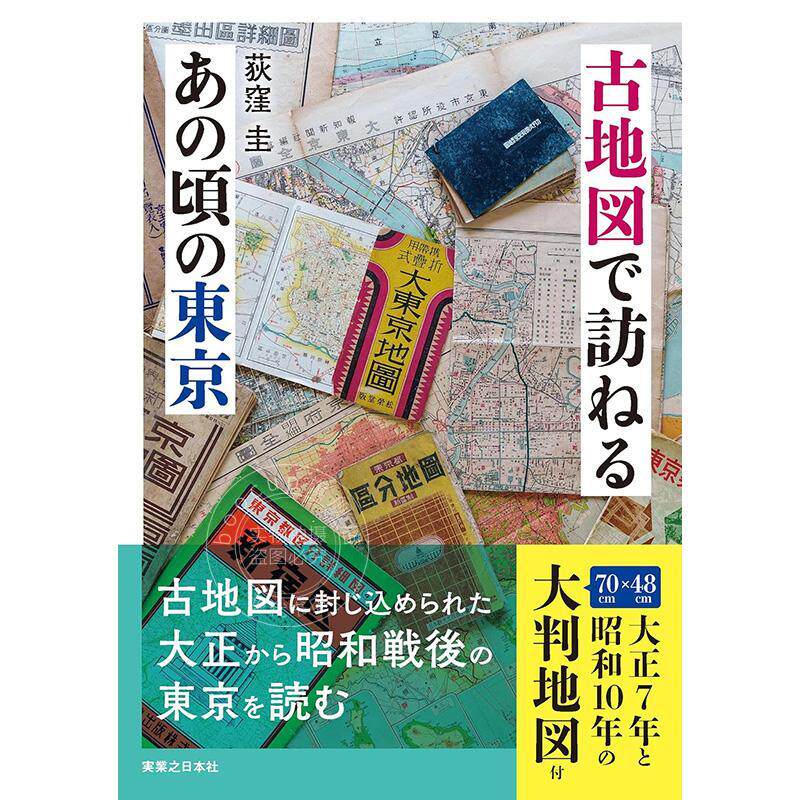 进口日文 通过古地图探访那个时候的东京 古地図で訪ねるあの頃の東京