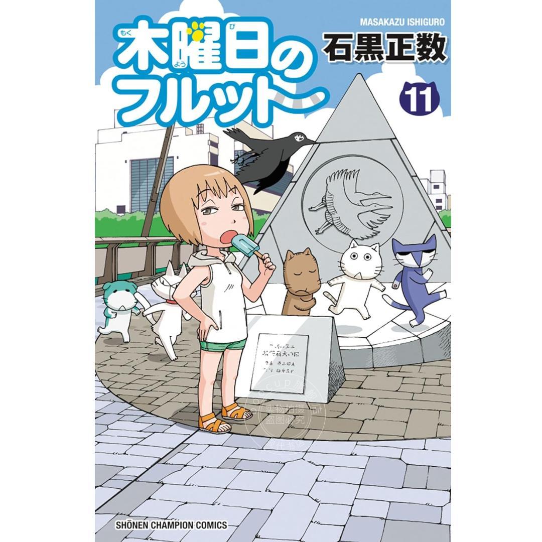 预售 进口日文 我家的街猫/木曜日的弗罗多 木曜日のフルット 11-12卷