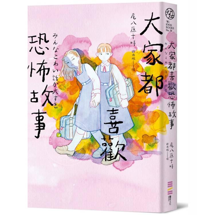 现货 港台原版 大家都喜欢恐怖故事(首刷限定附赠恐怖故事借书卡)尾八原十时 独步文化