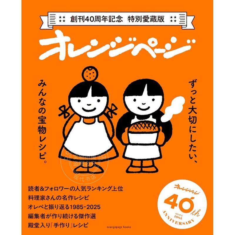 进口日文 爱藏版 Orange Page 40年精选食谱 愛蔵版 オレンジページ 40年間の傑作レシピ