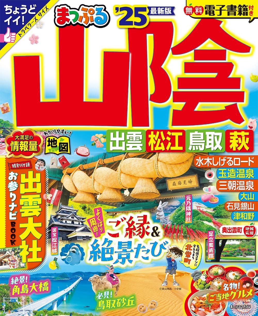 进口日文 旅游指南 まっぷる 山陰 出雲 松江 鳥取 萩 2025 附出云大社参拜book