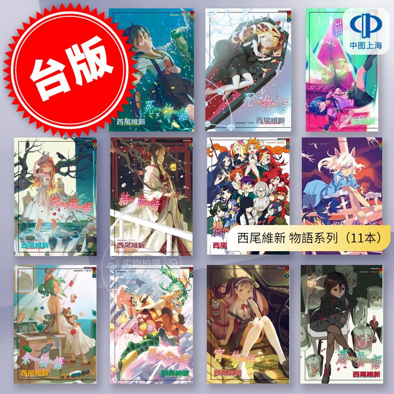预售 台版轻小说 西尾維新物语系列 11本(死物語 餘物語 扇物語 結物語 混物語等)西尾維新 尖端