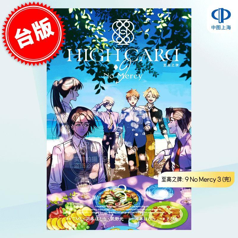 现货 台版漫画 HIGH CARD至高之牌: 9 No Mercy 3 (完) えびも 河本ほむら 长鸿出版