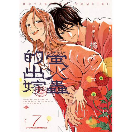 台版漫画 萤火虫的出嫁 （7）橘オレコ 青文