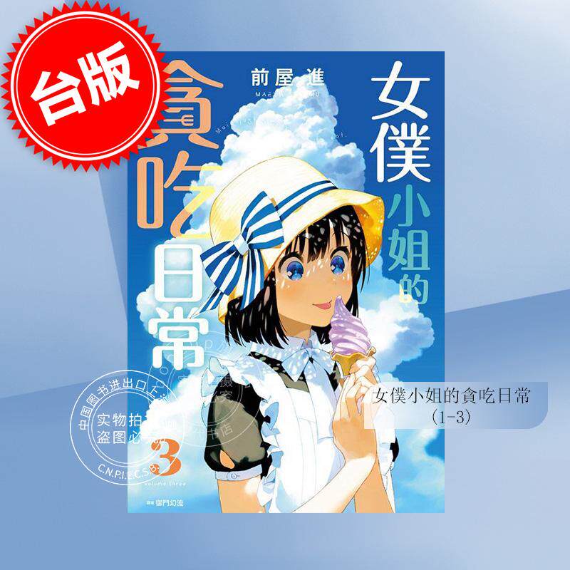 预售 台版漫画 女仆小姐的贪吃日常 (1-3) 前屋进 尖端