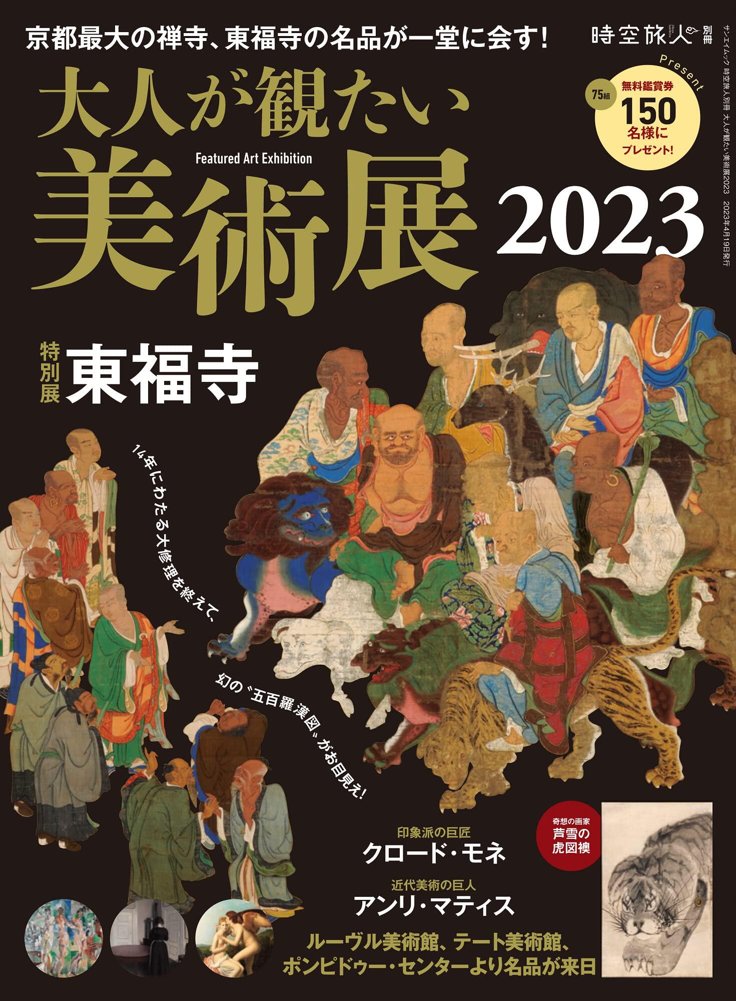 现货 进口日文 大人想看的美术展 大人が観たい美術展2023 時空旅人別冊