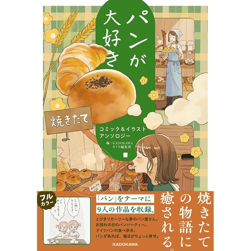 进口日文 超爱面包 漫画&插画选集 パンが大好き コミック&イラストアンソロジー