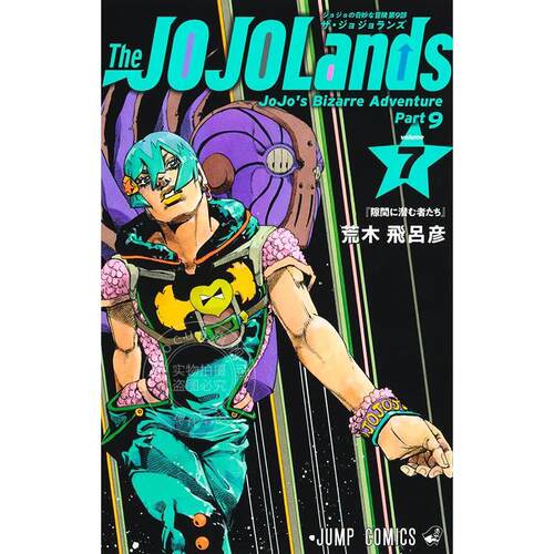 现货 进口日文 漫画 The JOJOLands 7 JOJO的奇幻冒险第9部 荒木 飛呂彦