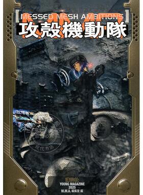 进口日文 攻壳机动队新企划 MESSED MESH AMBITIONS 公式书 攻殻機動隊 MESSED MESH AMBITIONS 講談社