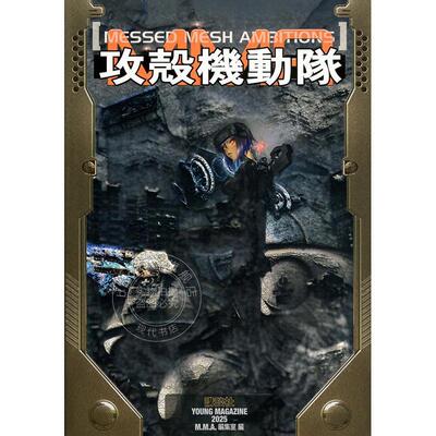 进口日文 攻壳机动队新企划 MESSED MESH AMBITIONS 公式书 攻殻機動隊 MESSED MESH AMBITIONS 講談社