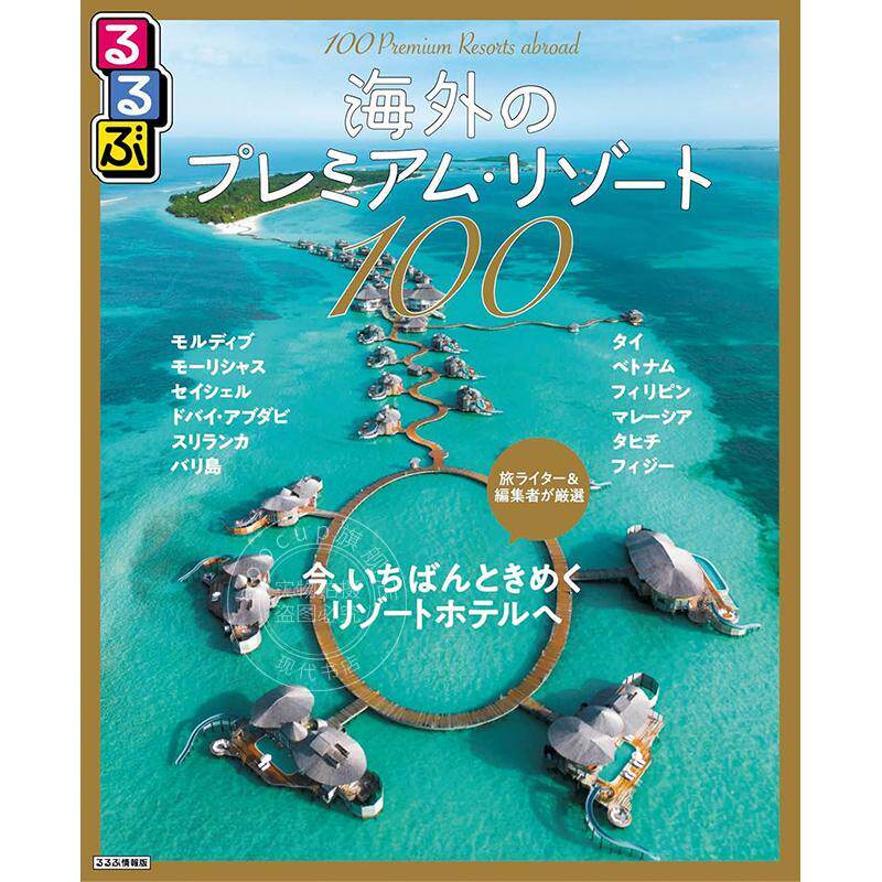 进口日文 100个海外顶级度假村 るるぶ海外のプレミアム?リゾート100
