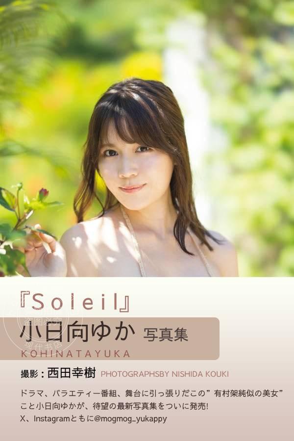 预售 进口日文 小日向ゆか写真集 Soleil 小日向优香