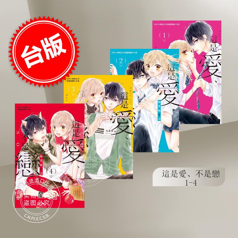 现货 台版漫画 这是爱 不是恋1-4  长鸿 梅泽麻里奈