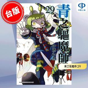 青之驱魔师 加藤和惠 预售 青 漫画 青文 祓魔師 台版