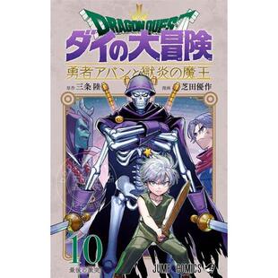 现货 台版漫画 勇者斗恶龙 达伊的大冒险 勇者阿邦与狱炎魔王 10 芝田优作 漫画书 青文