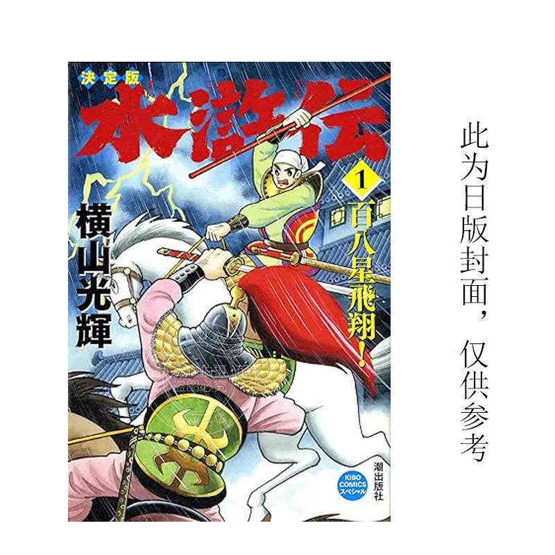 现货 台版漫画 水浒传典藏版（全六册盒装套书） 横山光辉 尖端