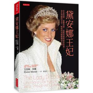 预售 黛安娜王妃 害羞的黛 忧郁的黛 温暖的黛与愤怒的黛 身在禁锢的皇室 她如何用服饰传达心事 港台原版 艾洛丝 莫兰 大是