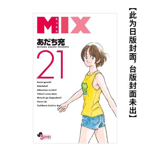 现货 台版漫画 MIX 21 安达充 青文