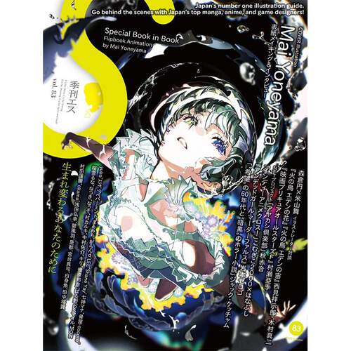 进口日文 绘画参考书 S vol.83: Cover Illustration by Mai Yoneyama